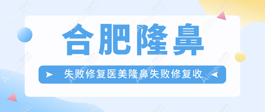 合肥隆鼻失败修复医美隆鼻失败修复收费表