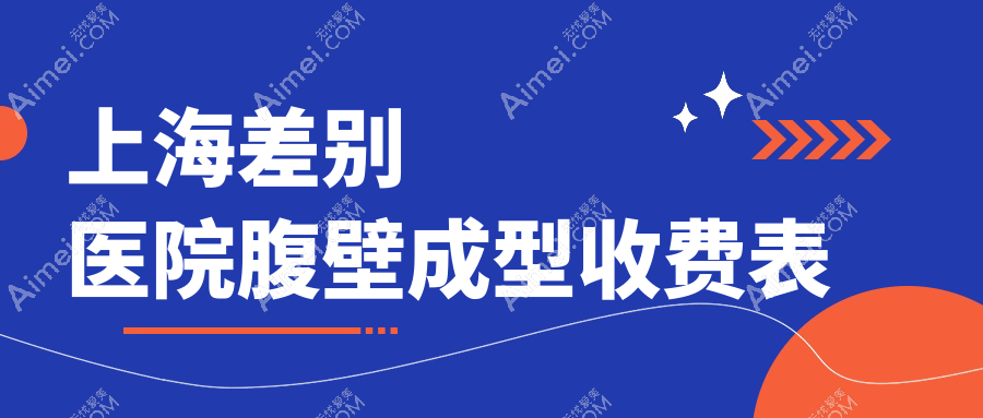 上海差别医院腹壁成型收费表