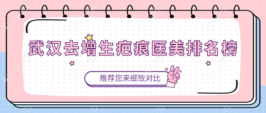 武汉去增生疤痕医美优选哪家?揭秘唯媚、匠歆等十强医院排行!