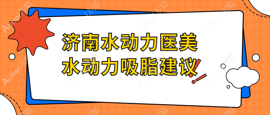济南水动力医美水动力吸脂建议