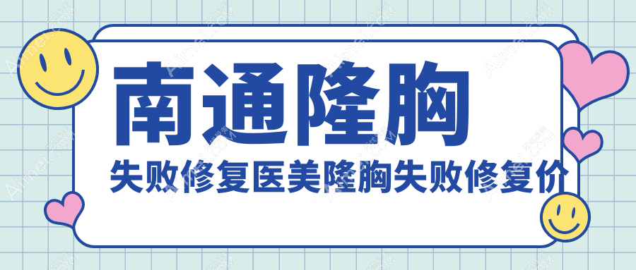 南通隆胸失败修复医美隆胸失败修复价格表