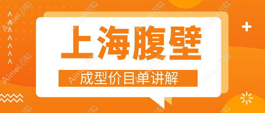 上海腹壁成型费用大揭秘:美诗沁、伯思立、联合丽格价格对比