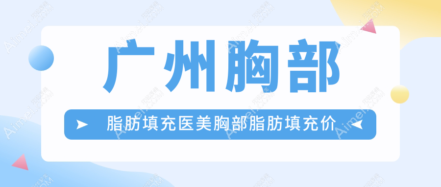 广州胸部脂肪填充医美胸部脂肪填充价目单