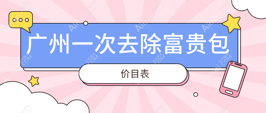 广州一次去除富贵包价目表