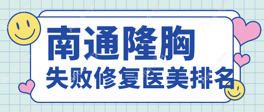 南通隆胸失败修复权威推荐:前五强医美医院含维多利亚、俪人连天美、伯思立