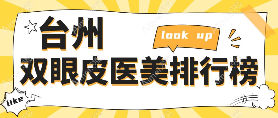 台州双眼皮整形医院哪家好?推荐台州博仕医疗美容医院专业打造魅力大眼!