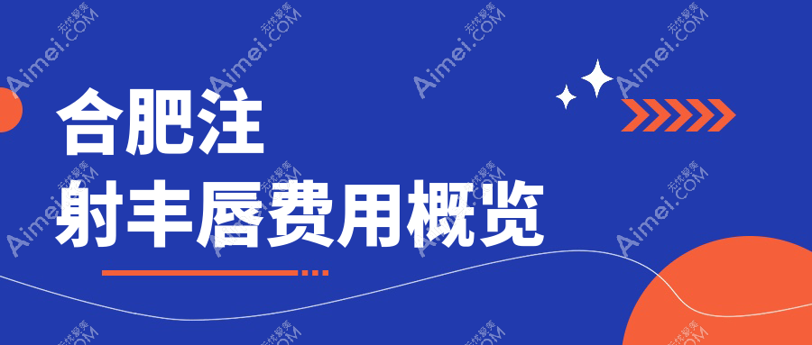合肥注射丰唇费用概览