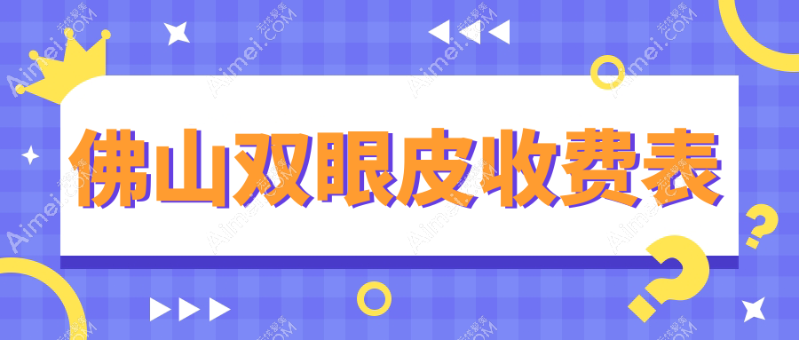 佛山双眼皮收费表