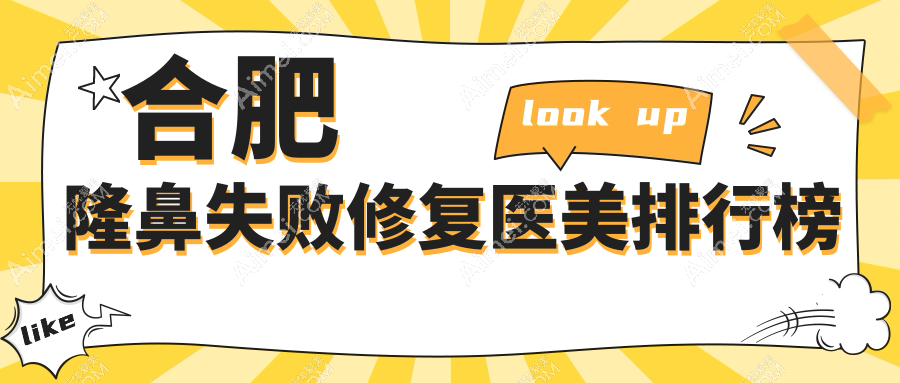 合肥隆鼻失败不用愁!揭秘瑶海壹加壹美容医院在内的前10医美修复圣地