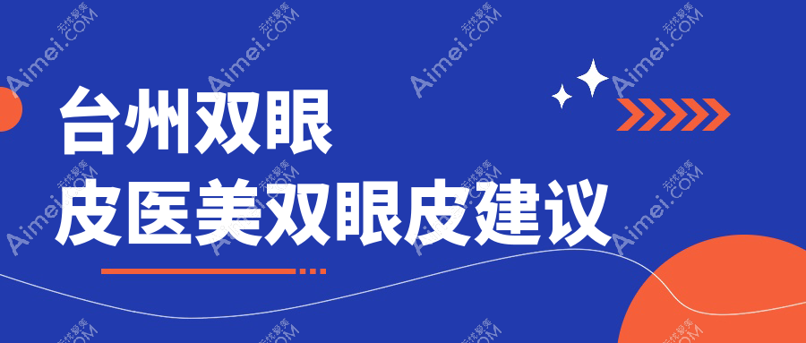 台州双眼皮医美双眼皮建议