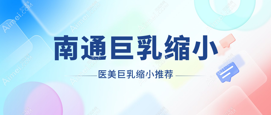 南通巨乳缩小医美巨乳缩小推荐