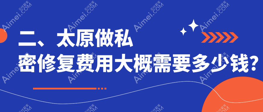 二、太原做私密修复费用大概需要多少钱?时光5159|军大6969|欧美莲6599