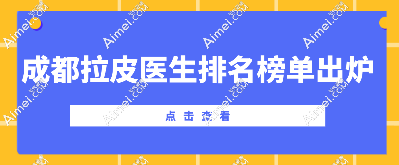 2025成都拉皮医生排名榜单出炉!蒲兴旺、李建钢等七大医生实力对决,究竟谁能称霸?
