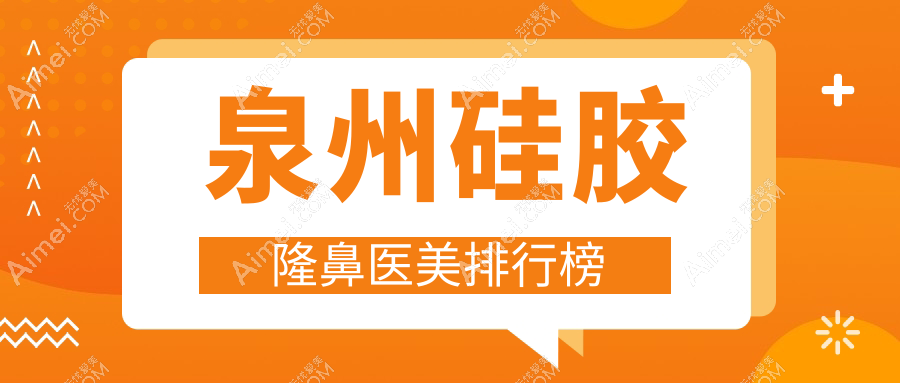 泉州硅胶隆鼻哪家强?明韩欧菲门诊部专业对比,看哪家更适合你!