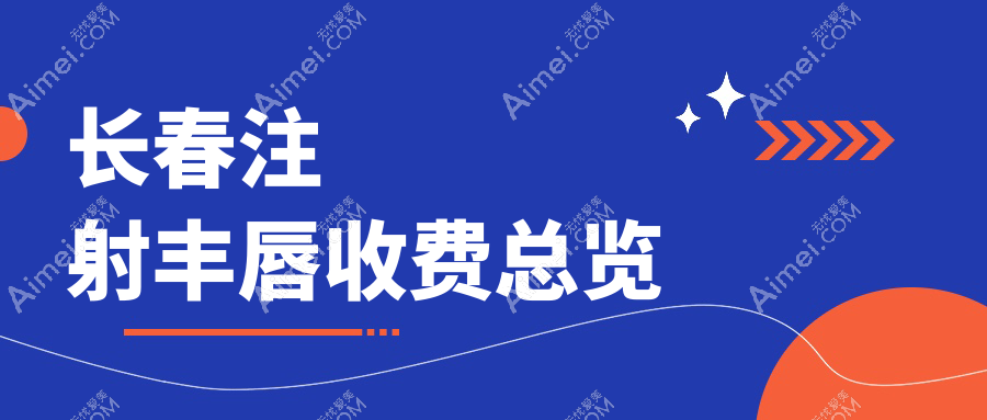 长春注射丰唇收费总览