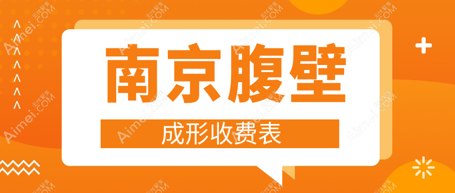 南京腹壁成形收费表