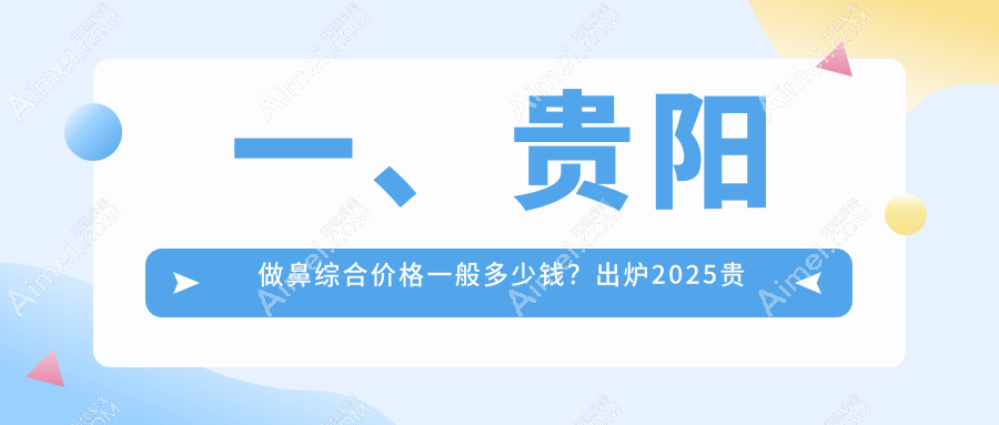 贵阳鼻综合整形费用揭秘:华医疤痕专科与西部私密科收费对比参考