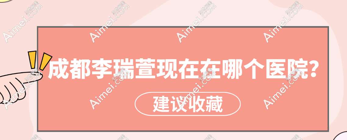 成都李瑞萱医生坐诊医院新动态：在成都高新米兰柏羽整形医院任职,专攻眼部整形