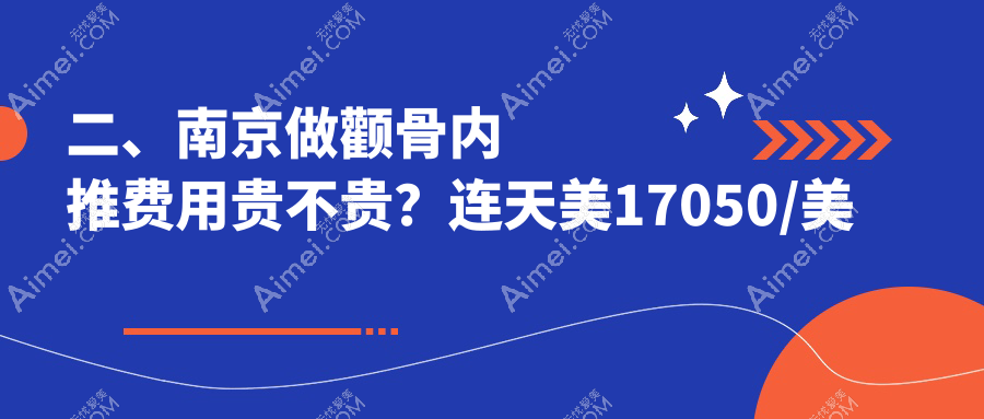 二、南京做颧骨内推费用贵不贵?连天美17050/美伊成18359/康美20859