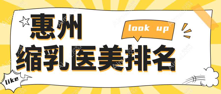 惠州缩乳手术精选十大医美机构,黄学峰富贵包领衔,含惠州时光、华康等