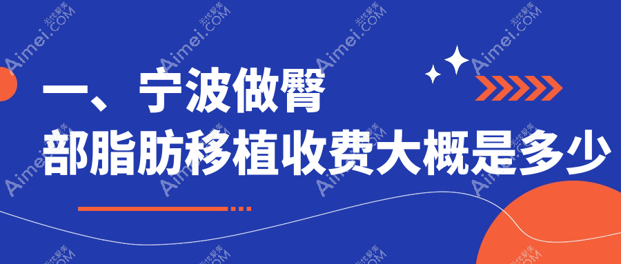 一、宁波做臀部脂肪移植收费大概是多少钱?揭晓2025宁波臀部脂肪移植价格表