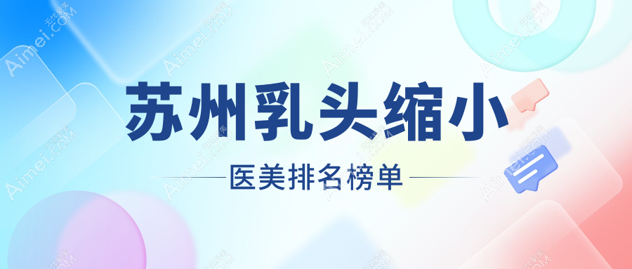 苏州乳头缩小医美排名榜单