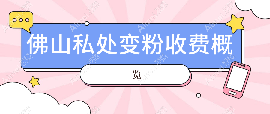 佛山私处变粉热门项目揭秘!阴唇整形价格亲民,仅需3000元起!
