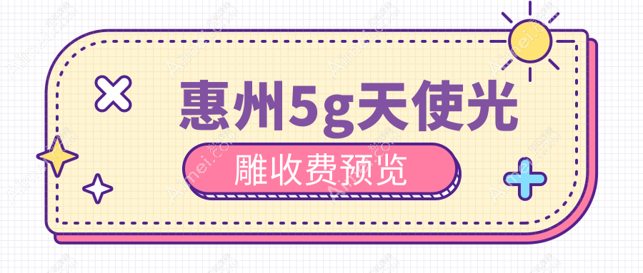 惠州5G天使光雕价格揭秘:时光医疗美容与星采医疗美容门诊部对比