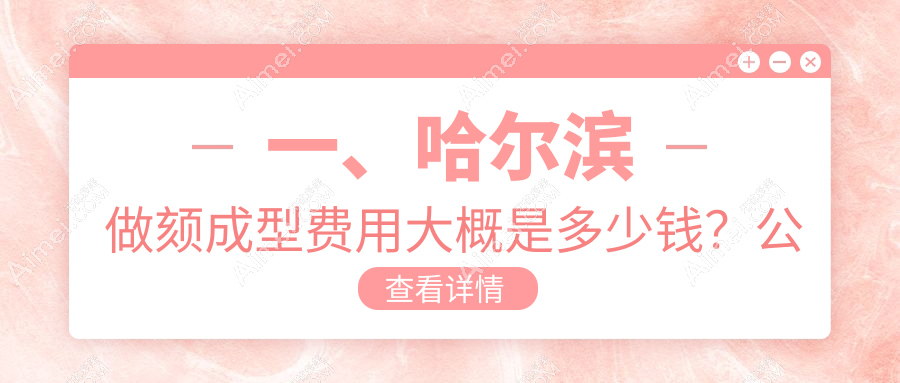 哈尔滨颏成型价格揭晓?这些医美机构报价大不同-超龙索菲等非思等医院详询