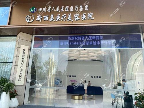 成都新丽美医院简介