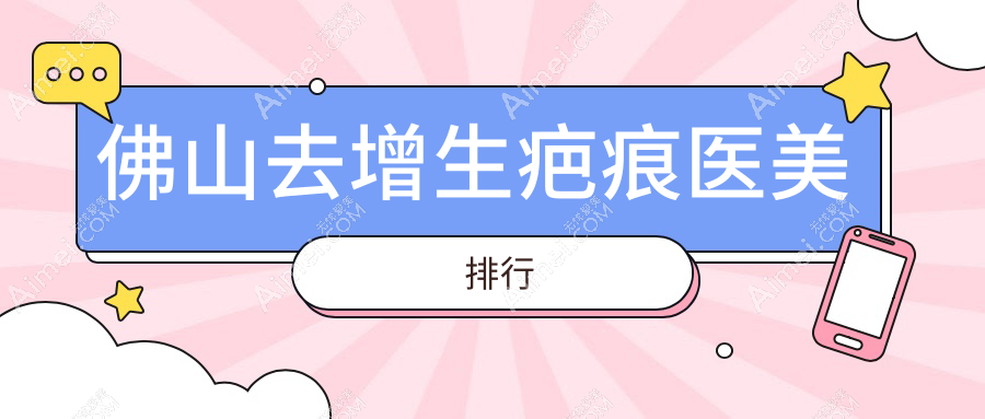 佛山去增生疤痕医美排行