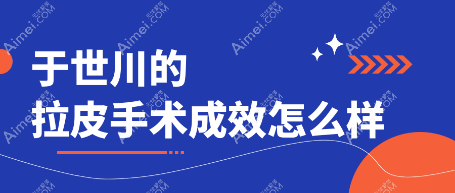 沈阳于世川的拉皮手术成效好到爆！海量医生拉皮实例铁证，面部紧致到原地封神！