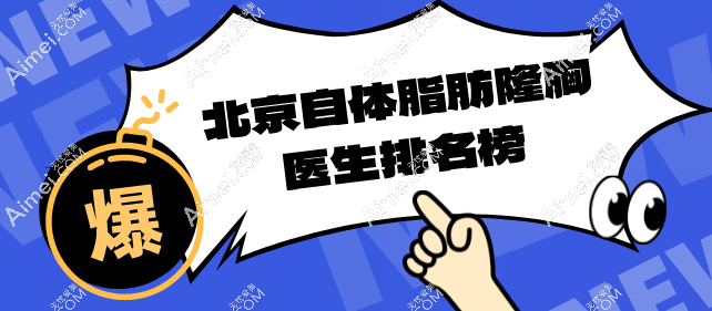 新北京自体脂肪隆胸医生排名榜公布:孙泽芳/黄聪/徐学东晋升前十,京城美胸就选他们