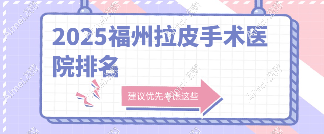 福州拉皮手术医院排名2025版:福州爱美尔、格莱美是做小拉皮的“尖子生”