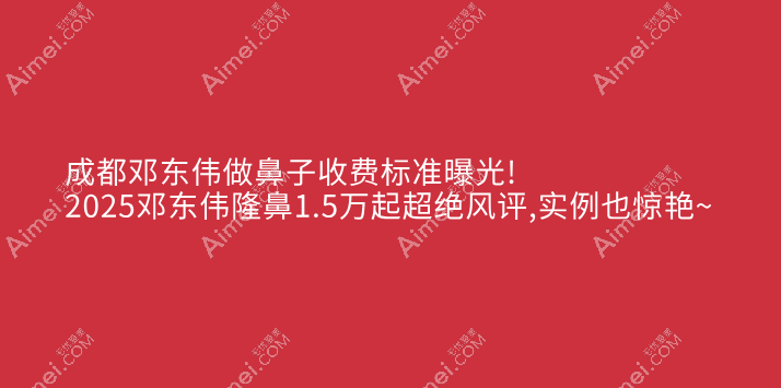 成都邓东伟做鼻子收费标准曝光!2025邓东伟隆鼻1.5万起超绝风评,实例也惊艳~ 成都邓东伟做鼻子收费标准曝光!2025邓东伟隆鼻1.5万起超绝风评,实例也惊艳~