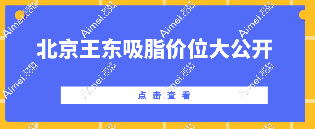 破防了!都说北京王东吸脂价位高,那是你不懂他的技术!不带头套的面部吸脂也就1.5W+