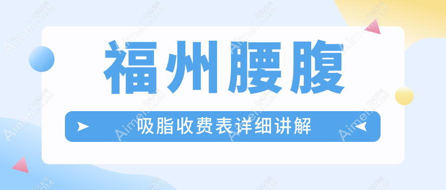 福州腰腹吸脂收费标准揭秘:酷塑溶脂结合LAMS技术,打造迷人马甲线新选择