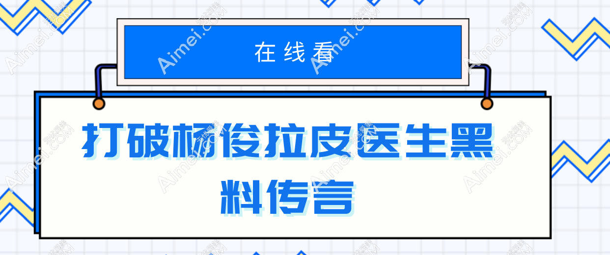 打破杨喆拉皮医生黑料传言！凭技术收获高口碑绝非运营之功