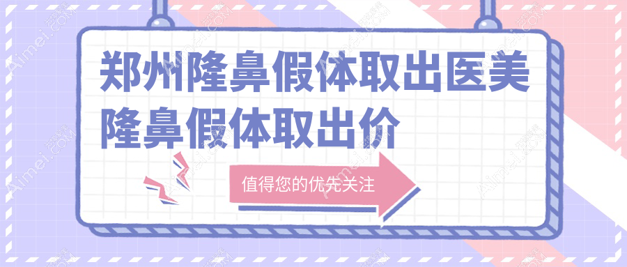 郑州隆鼻假体取出医美隆鼻假体取出价目单