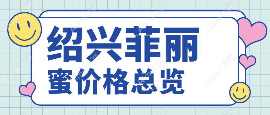 绍兴菲丽蜜整形价格大揭秘,脸博士与艺美医疗美容谁更划算?