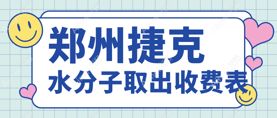 河南郑州捷克水分子取出价格一览,星韵丽天京城医美机构推荐对比