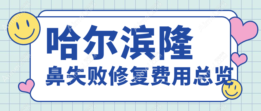 哈尔滨隆鼻失败修复价格揭晓?多家医美机构报价对比,月几、超龙原雅美等十强推荐!