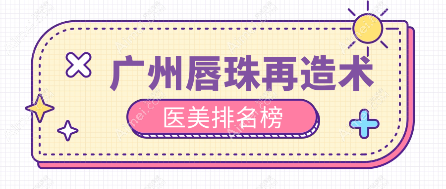 广州唇珠再造术医美排名榜