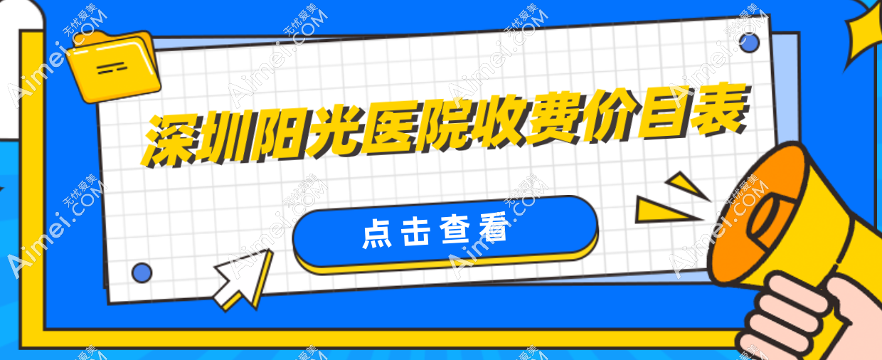 2025深圳阳光医院收费价目表在这!假体隆鼻3W+、吸脂隆胸4W+,整形开销一目了然