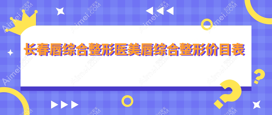 长春唇综合整形医美唇综合整形价目表