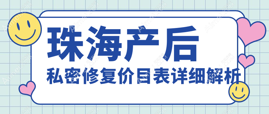 珠海产后私密修复价目表详细解析