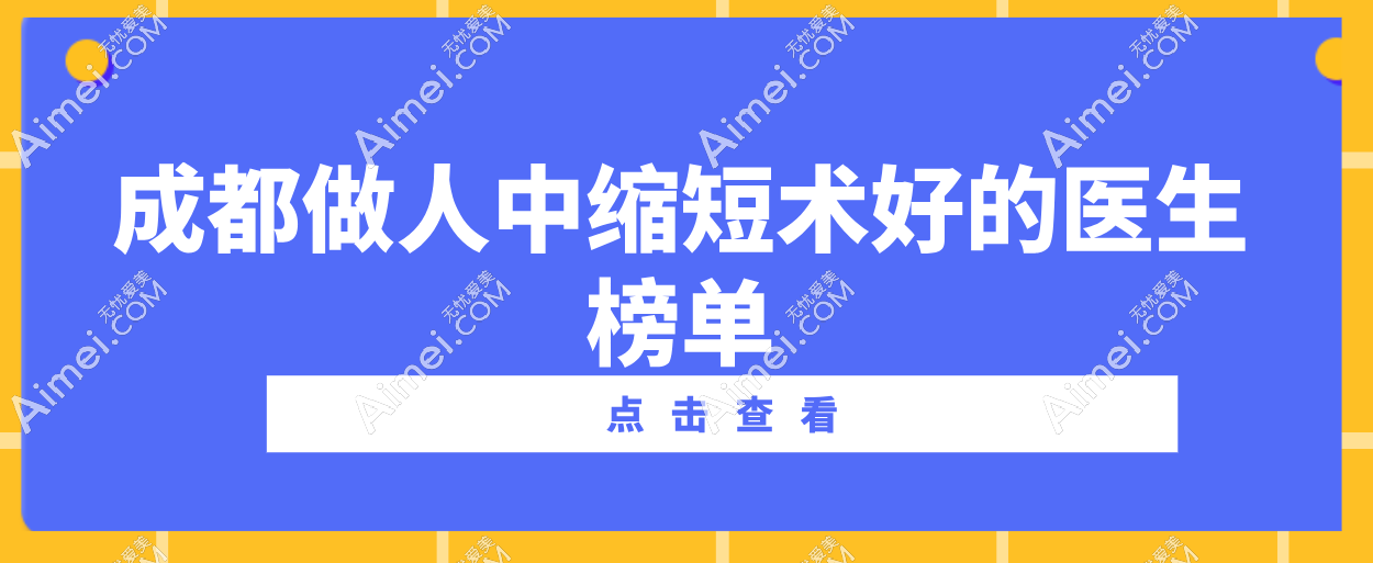 成都做人中缩短术好的医生榜单:刘玉辉|彭太平|刘丹亲自主刀,技术简直“绝绝子”! 爱美网 成都做人中缩短术好的医生榜单:刘玉辉|彭太平|刘丹亲自主刀,技术简直“绝绝子”! 爱美网