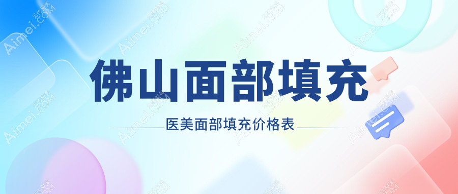 佛山面部填充医美面部填充价格表