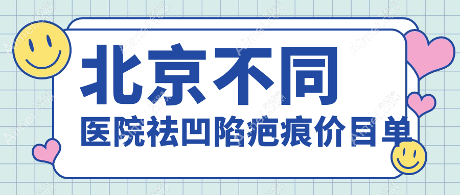 北京不同医院祛凹陷疤痕价目单