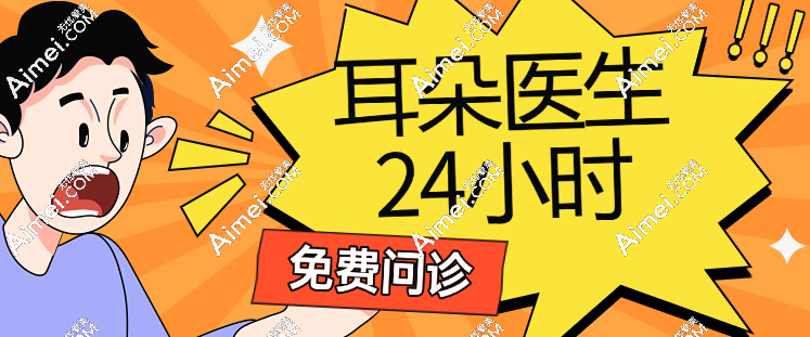 耳朵医生24小时免费问诊www.dlren.com 耳朵医生24小时免费问诊www.dlren.com